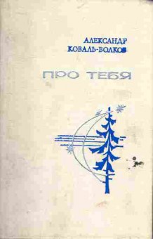 Книга Коваль-Волков А. Про тебя, 11-6703, Баград.рф